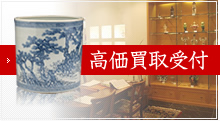 高価買取受付