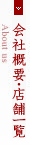 会社概要