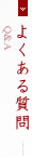 よくある質問