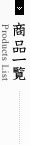 商品一覧