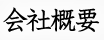会社概要