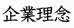 企業理念