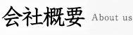 会社概要