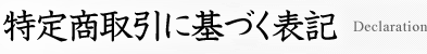 特定商取引に基づく表記