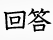 回答