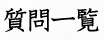 質問一覧