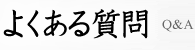 よくある質問
