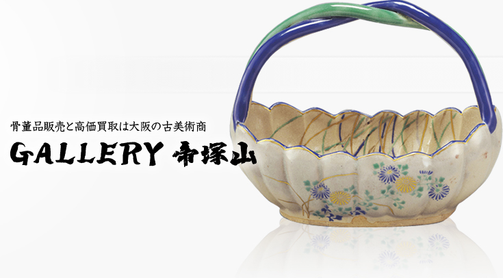 骨董品販売と高価買取は大阪の古美術商 GALLERY 帝塚山