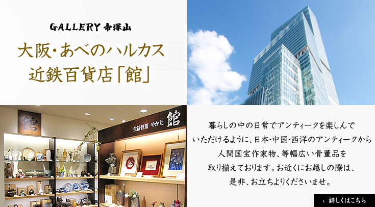 GALLERY 帝塚山 大阪・あべのハルカス近鉄百貨店「館」