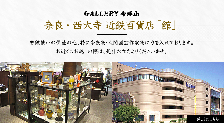 GALLERY 帝塚山 奈良・西大寺近鉄百貨店「館」