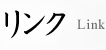 リンク