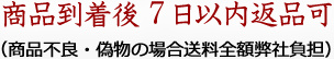 商品到着後7日以内返品可（商品不良・偽物の場合送料全額弊社負担）