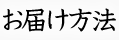 お届け方法