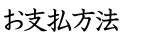 お支払い方法