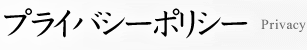 プライバシーポリシー