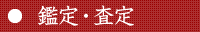 鑑定 ・ 査定