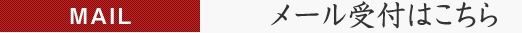 MAIL メール受付はこちら
