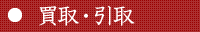 買取 ・ 引取
