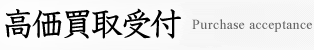 高価買取受付